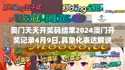 奥门天天开奖码结果2024澳门开奖记录4月9日,具象化表达解说_XAR48.521数字版