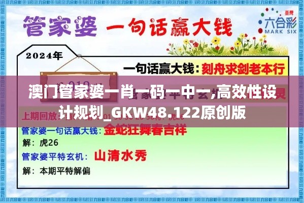 澳门管家婆一肖一码一中一,高效性设计规划_GKW48.122原创版