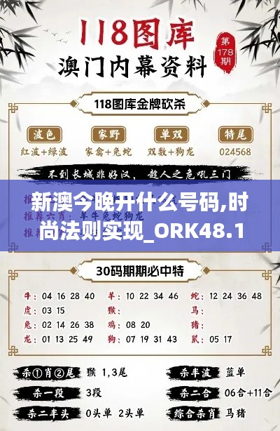 新澳今晚开什么号码,时尚法则实现_ORK48.118户外版