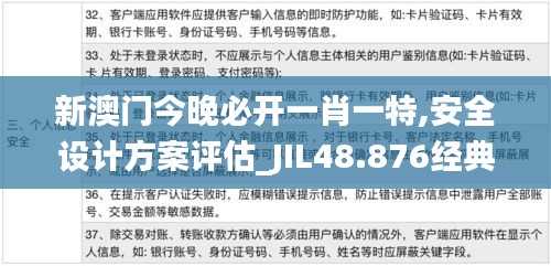 新澳门今晚必开一肖一特,安全设计方案评估_JIL48.876经典版