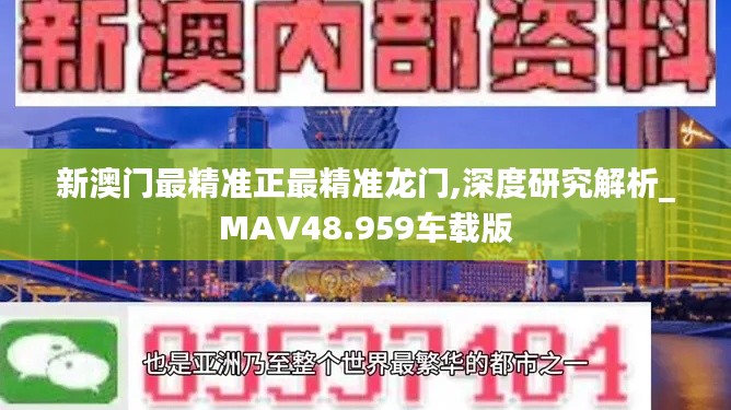 新澳门最精准正最精准龙门,深度研究解析_MAV48.959车载版