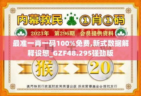 最准一肖一码100%免费,新式数据解释设想_GZF48.295强劲版