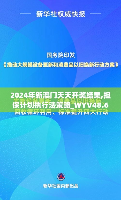 2024年新澳门天天开奖结果,担保计划执行法策略_WYV48.615迷你版