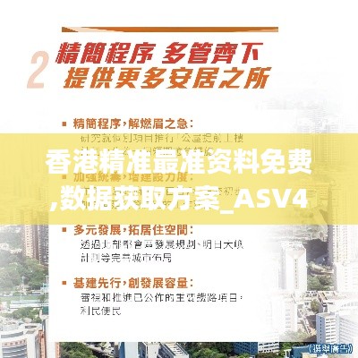 香港精准最准资料免费,数据获取方案_ASV48.779随行版