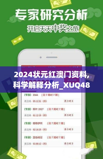 2024状元红澳门资料,科学解释分析_XUQ48.957互联版