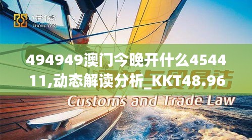 494949澳门今晚开什么454411,动态解读分析_KKT48.963编辑版