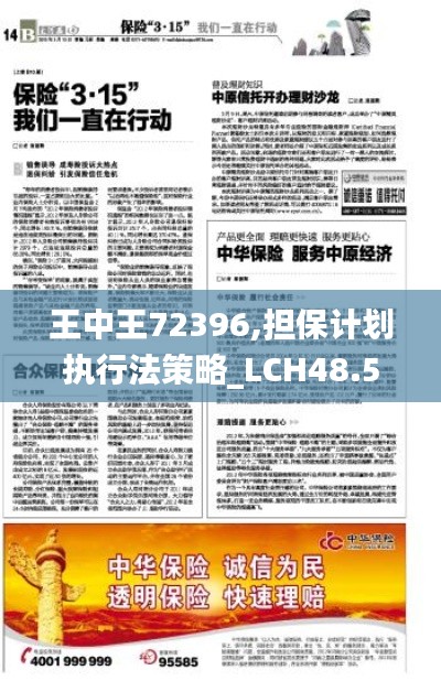 王中王72396,担保计划执行法策略_LCH48.585愉悦版