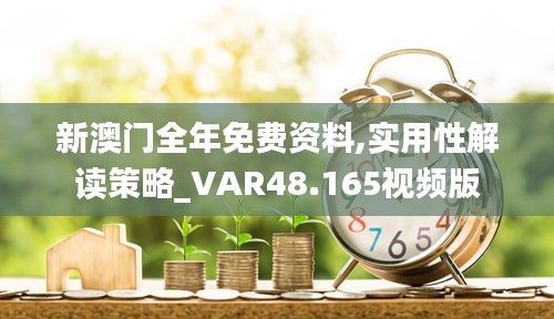 新澳门全年免费资料,实用性解读策略_VAR48.165视频版