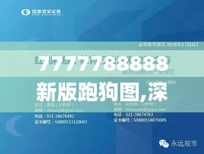 7777788888新版跑狗图,深入探讨方案策略_IVD48.759简易版