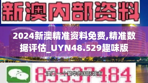 2024新澳精准资料免费,精准数据评估_UYN48.529趣味版