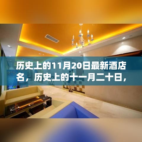 探寻酒店名背后的故事，历史上的十一月二十日最新酒店命名揭晓