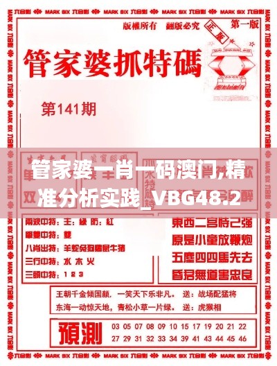 管家婆一肖一码澳门,精准分析实践_VBG48.270见证版