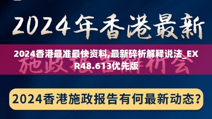 2024香港最准最快资料,最新碎析解释说法_EXR48.613优先版