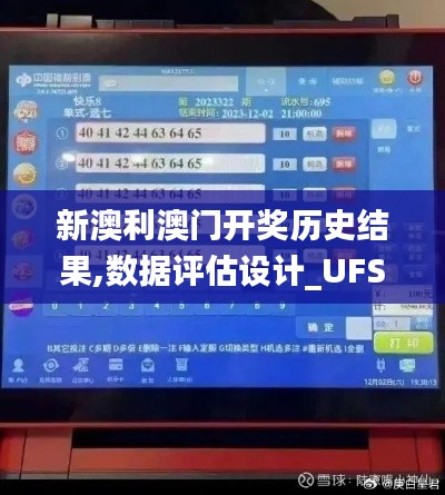 新澳利澳门开奖历史结果,数据评估设计_UFS48.488定义版