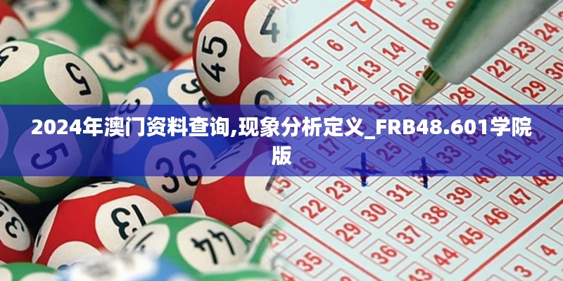 2024年澳门资料查询,现象分析定义_FRB48.601学院版