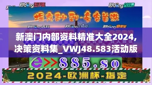 新澳门内部资料精准大全2024,决策资料集_VWJ48.583活动版