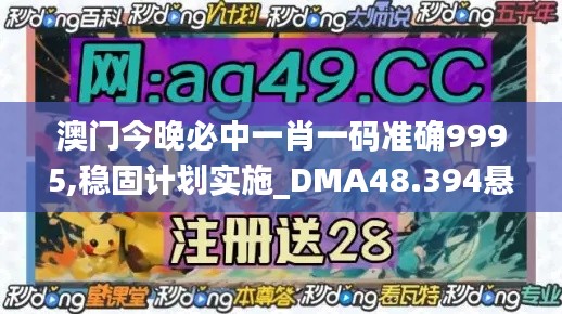 澳门今晚必中一肖一码准确9995,稳固计划实施_DMA48.394悬浮版