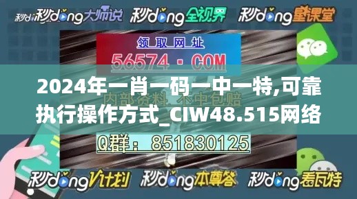 2024年一肖一码一中一特,可靠执行操作方式_CIW48.515网络版