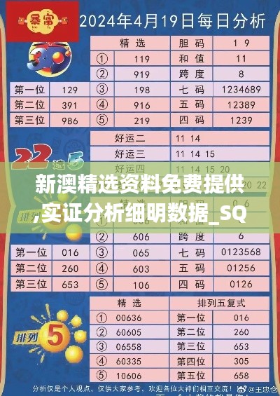 新澳精选资料免费提供,实证分析细明数据_SQI48.847确认版