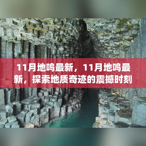 探索地质奇迹，震撼的11月地鸣最新动态