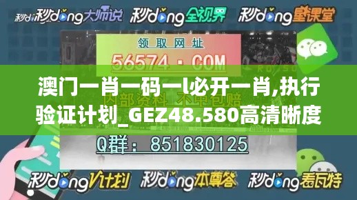 澳门一肖一码一l必开一肖,执行验证计划_GEZ48.580高清晰度版