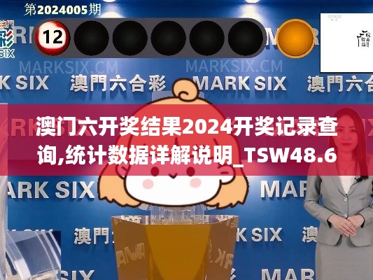 澳门六开奖结果2024开奖记录查询,统计数据详解说明_TSW48.609旅行者版