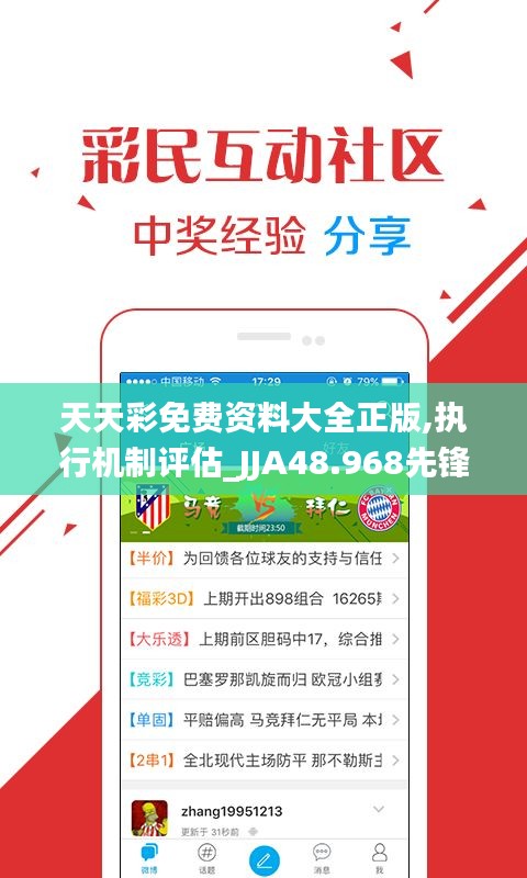 天天彩免费资料大全正版,执行机制评估_JJA48.968先锋版