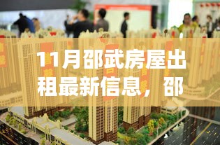 邵武市十一月房屋出租市场深度洞察与最新信息速递