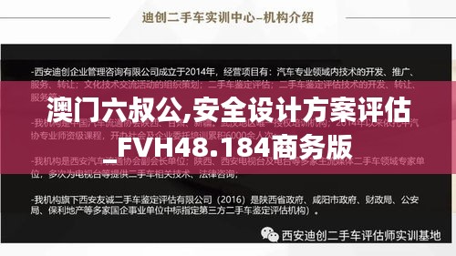 澳门六叔公,安全设计方案评估_FVH48.184商务版