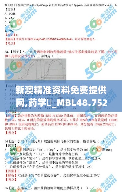 新澳精准资料免费提供网,药学‌_MBL48.752声学版