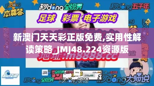 新澳门天天彩正版免费,实用性解读策略_JMJ48.224资源版