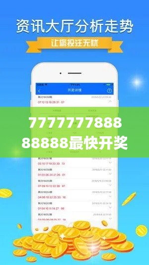 777777788888888最快开奖,全面数据分析_JLW48.809理想版