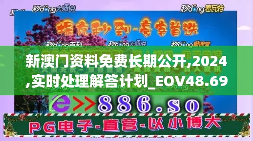 新澳门资料免费长期公开,2024,实时处理解答计划_EOV48.690娱乐版