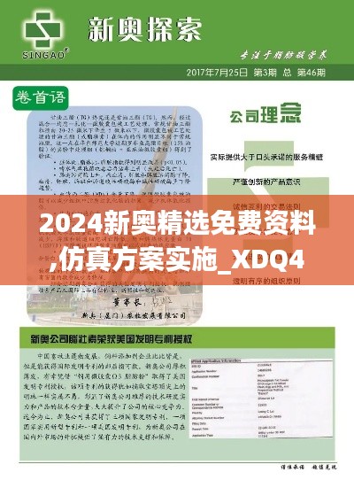 2024新奥精选免费资料,仿真方案实施_XDQ48.149商务版