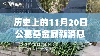 历史上的11月20日公墓基金，变化带来自信与成就感，展望未来之路的励志故事发布最新消息