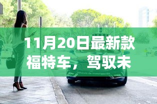 福特新车型11月20日亮相，驾驭未来，展现自信、学习与成就的力量