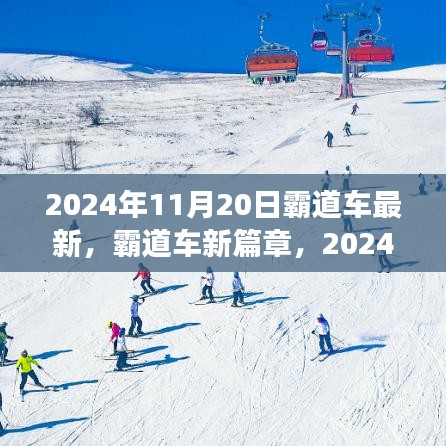 2024年霸道车新篇章，时代印记与未来展望