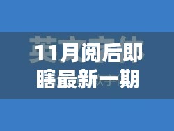 11月阅后即瞎最新一期，学习重塑自信，成就与乐趣并存的秘密