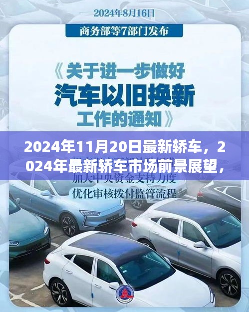 革新与竞争的博弈，2024年最新轿车市场展望