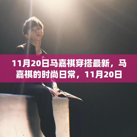 马嘉祺的时尚日常，探索11月20日的温馨穿搭之旅