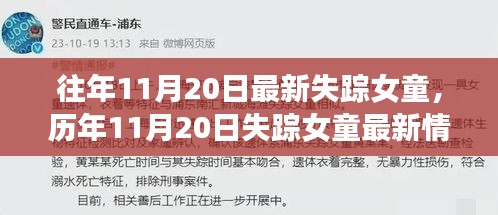 历年失踪女童最新情况追踪，寻找线索，祈愿平安归来