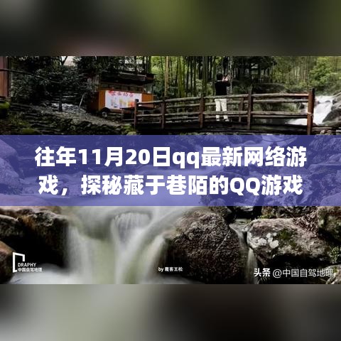 探秘藏于巷陌的QQ游戏宝藏，11月20日最新网络游戏体验之旅揭秘！