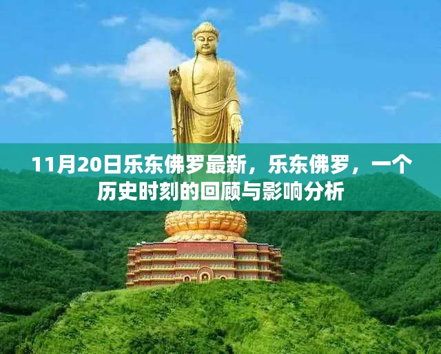 乐东佛罗历史时刻回顾与影响分析，最新动态（11月20日）