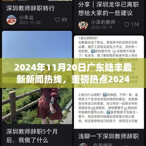 2024年11月20日广东陆丰新闻热点全面报道