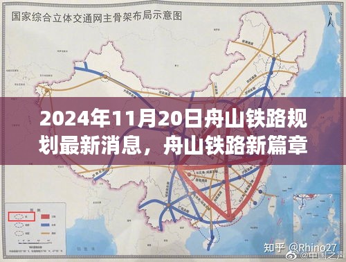 舟山铁路规划新篇章，启示与学习的力量最新消息发布于2024年11月20日