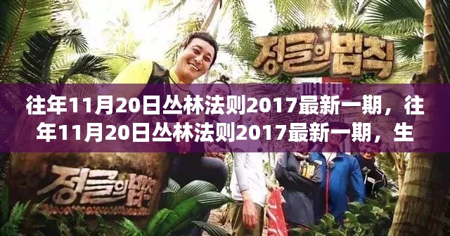 往年11月20日丛林法则2017最新一期，生存挑战与成长之旅的热血瞬间