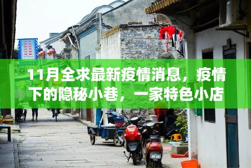 疫情下的隐秘小巷，特色小店故事与最新疫情动态