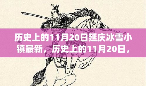 历史上的11月20日延庆冰雪小镇最新进展揭秘