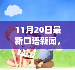 温馨日常，友情、爱与陪伴的口语新闻故事（最新更新）