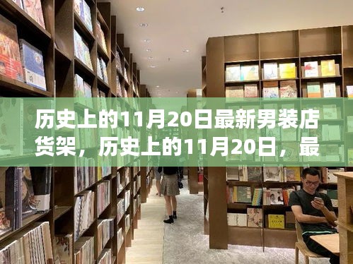 历史上的11月20日，最新男装店货架变迁及其影响